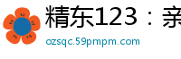 精东123：亲表姐偷情被中出内射，浓精灌满子宫！国产裸聊